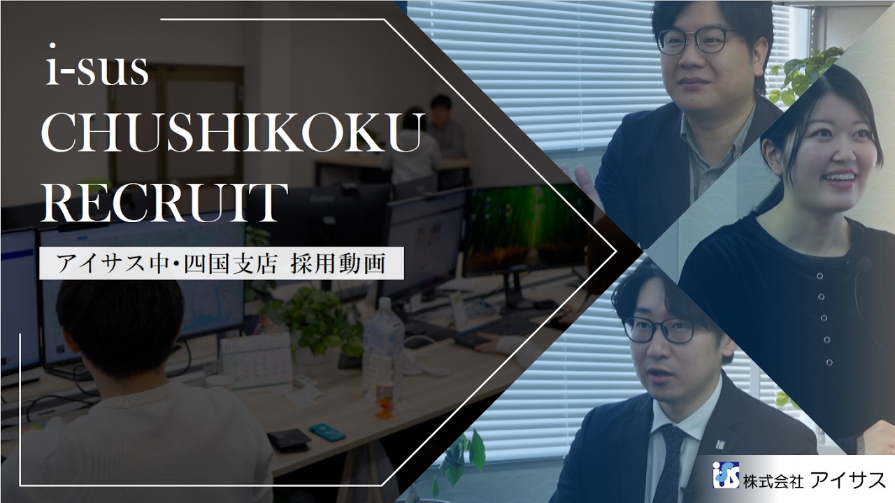 【採用動画】株式会社アイサス中・四国支店