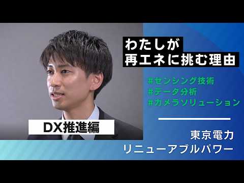 【東京電力リニューアブルパワー／採用動画】4年目社員が語るわたしの仕事（DX推進編）