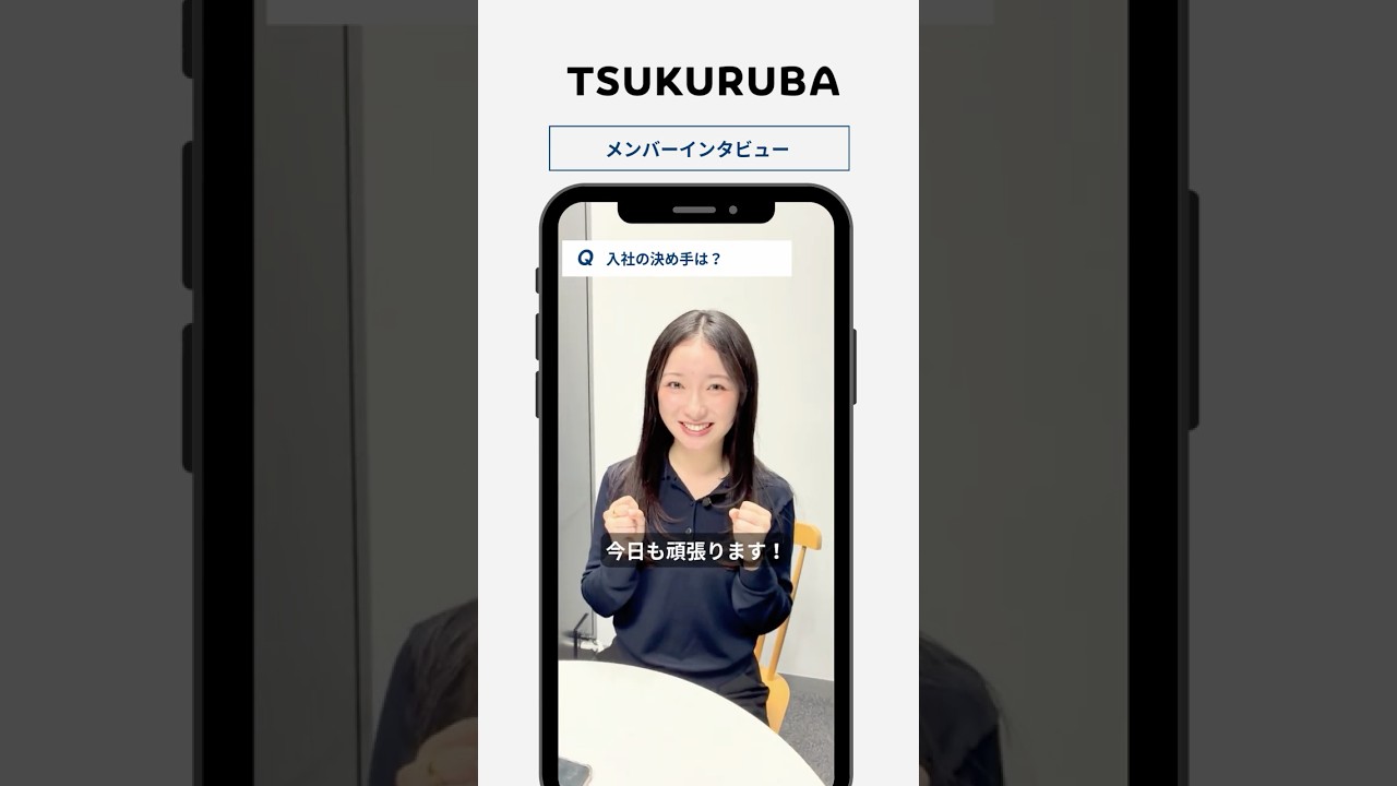 🎤【入社の決め手は？】#shorts #採用動画 #tsukuruba