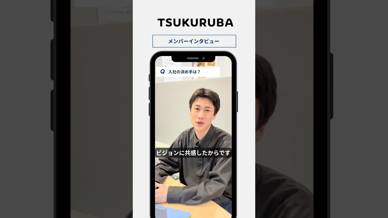 🎤【入社の決め手は？】#shorts #採用動画 #tsukuruba