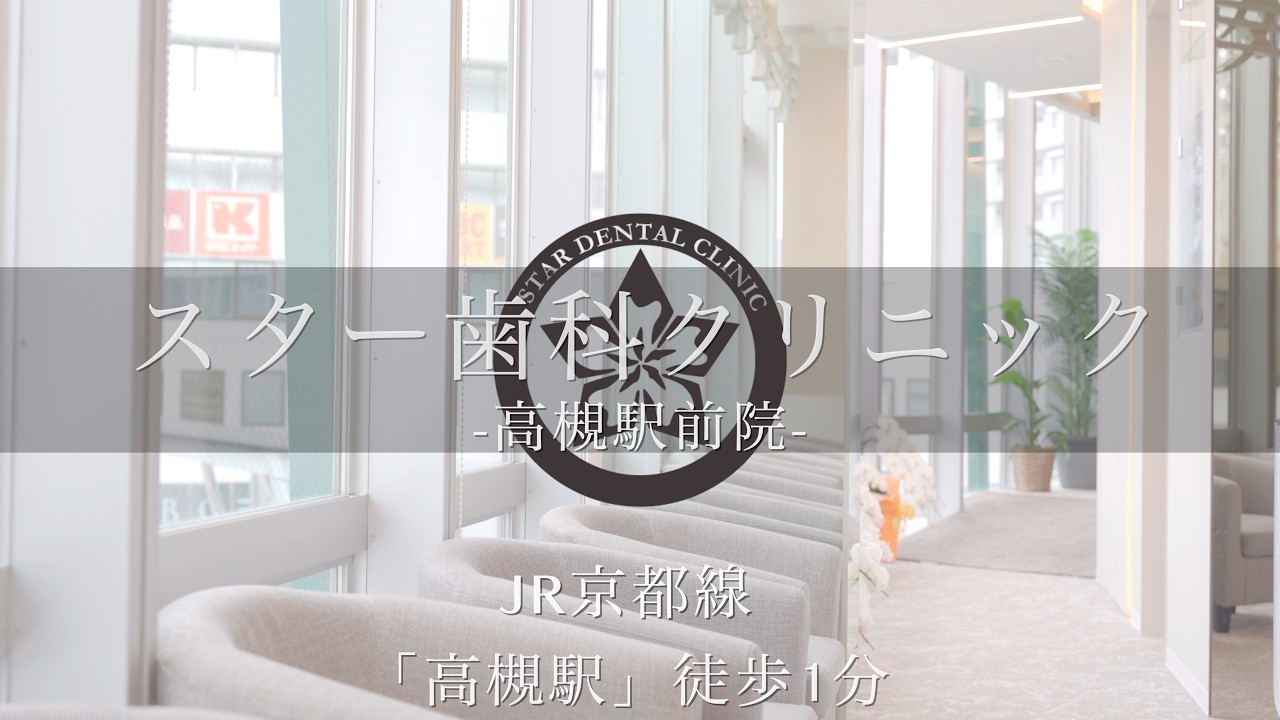 歯科医院の採用動画・集患PV制作事例｜スター歯科クリニック高槻駅前院様【映像制作・採用サイト構築：アプローチ株式会社】