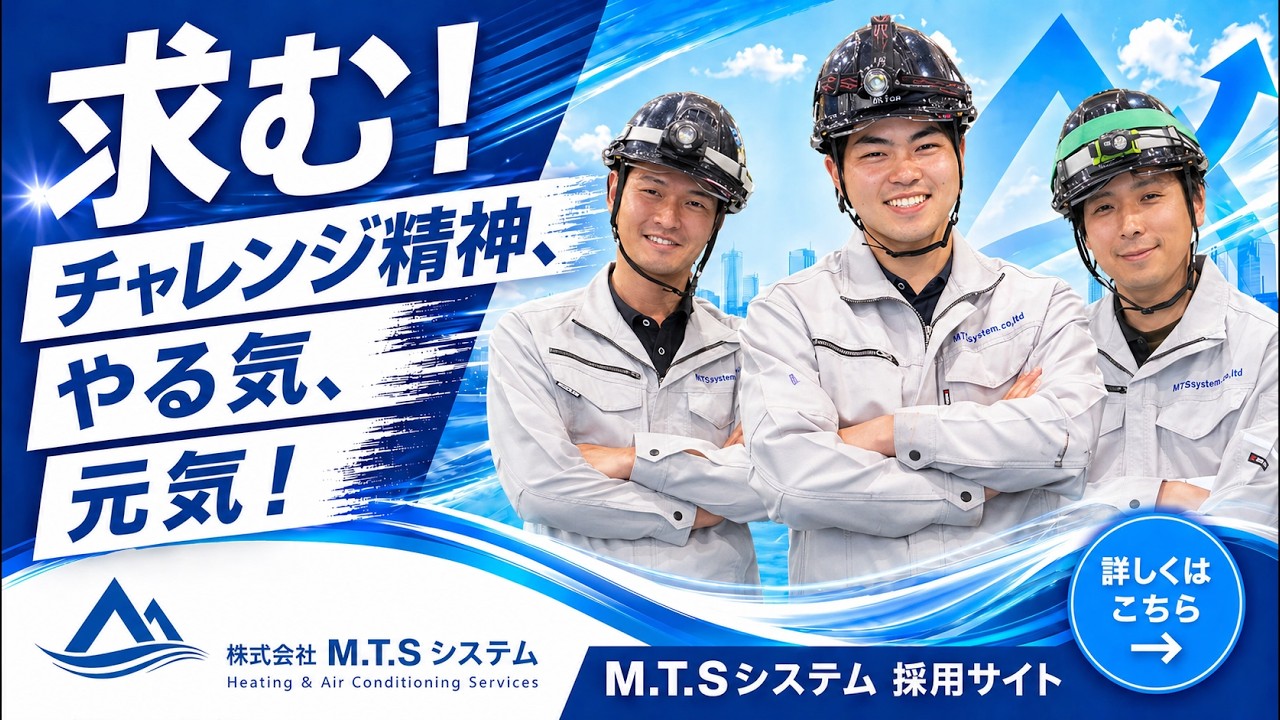MTSシステム採用動画｜長野で空調施工スタッフ募集
