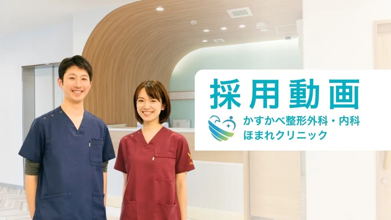 ほまれクリニック採用動画