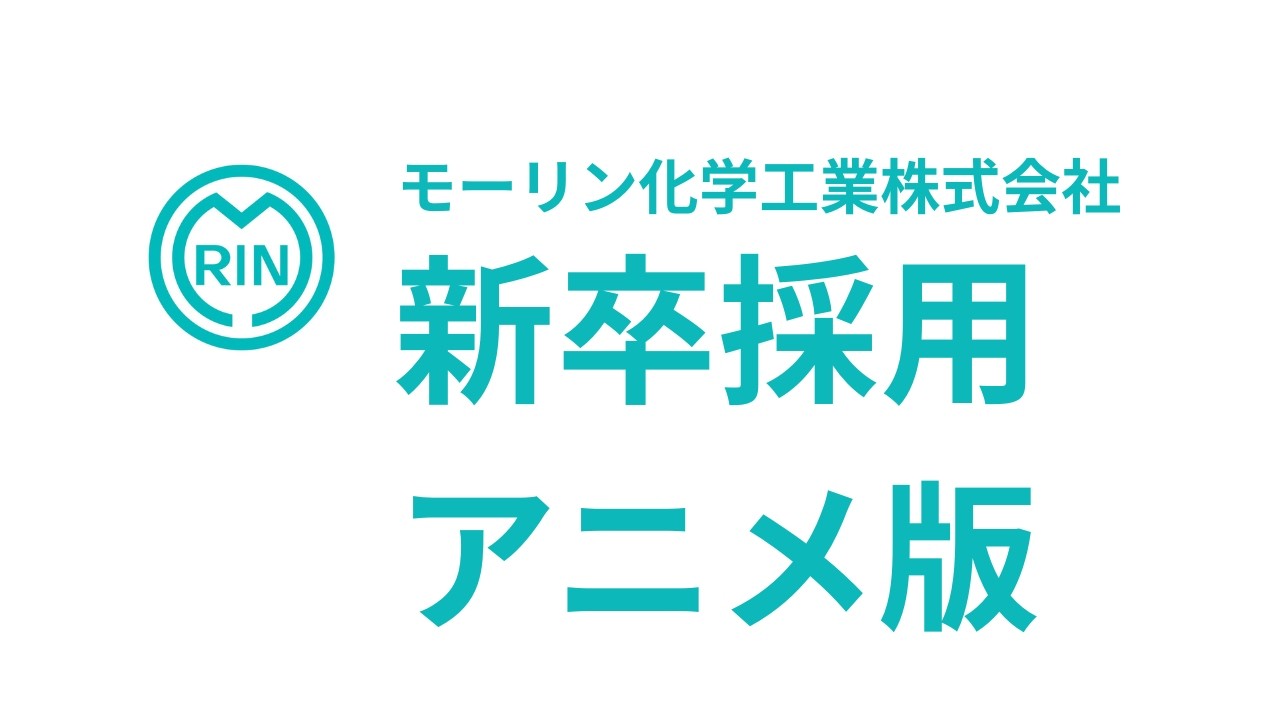 入社を決めた理由_アニメ版新卒採用動画_モーリン化学工業株式会社