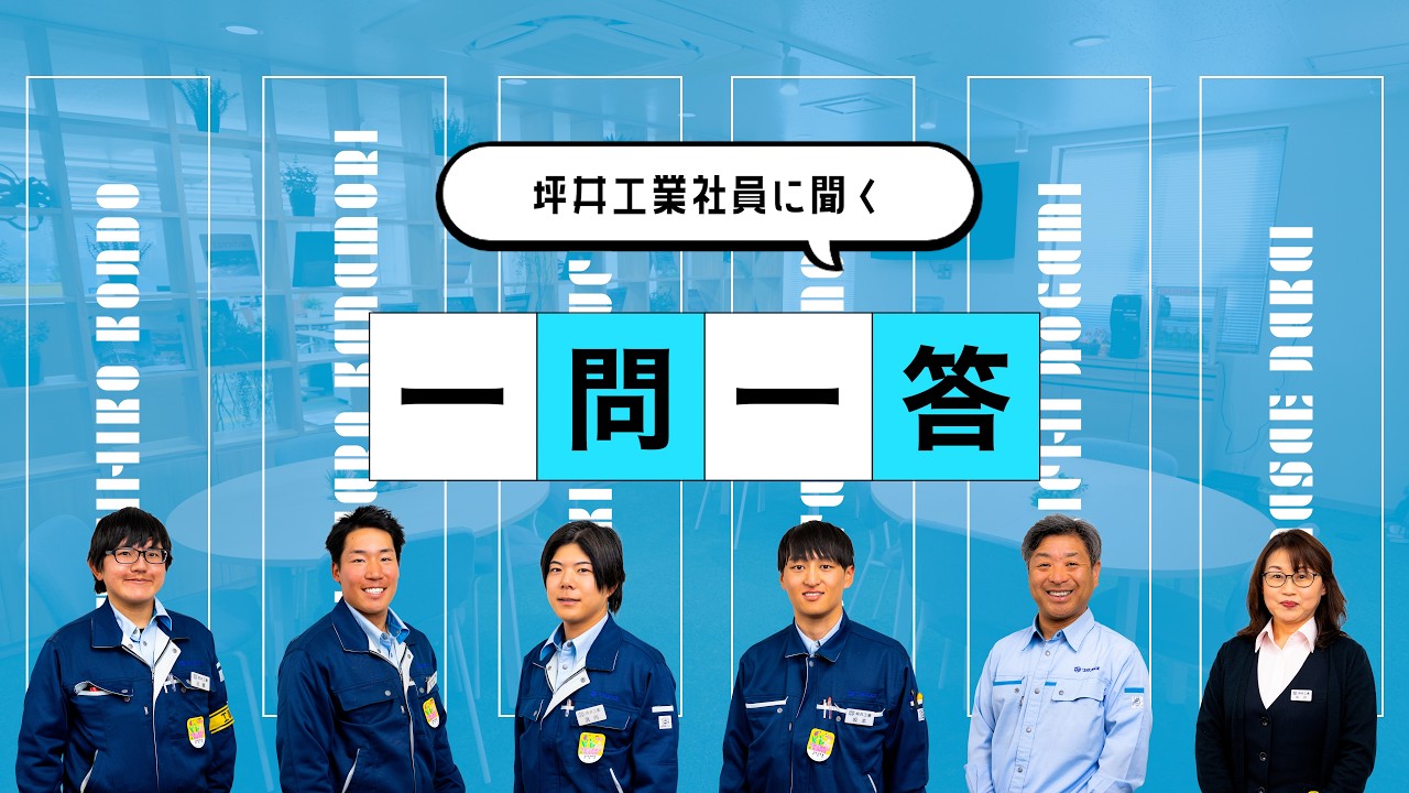 「採用動画一問一答」１０秒で答えて｜坪井工業社員に聞く、会社の本音。