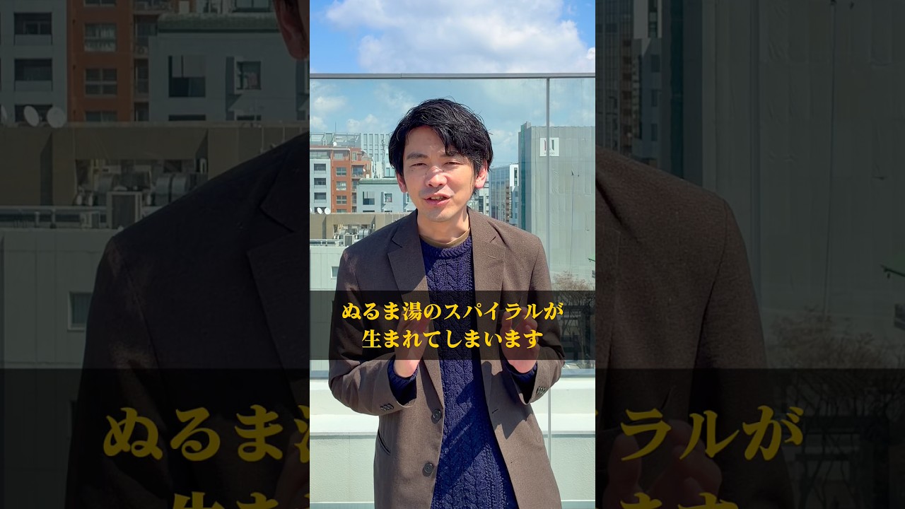採用におけるぬるま湯のスパイラル　#採用 #採用動画 #映像制作会社 #映像製作