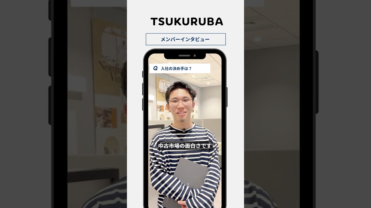 🎤【入社の決め手は？】#shorts #採用動画 #tsukuruba
