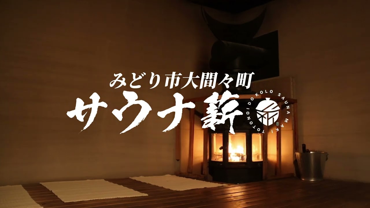 【企業CM制作事例】サウナ薪 様｜会社PR動画｜Smart Vision