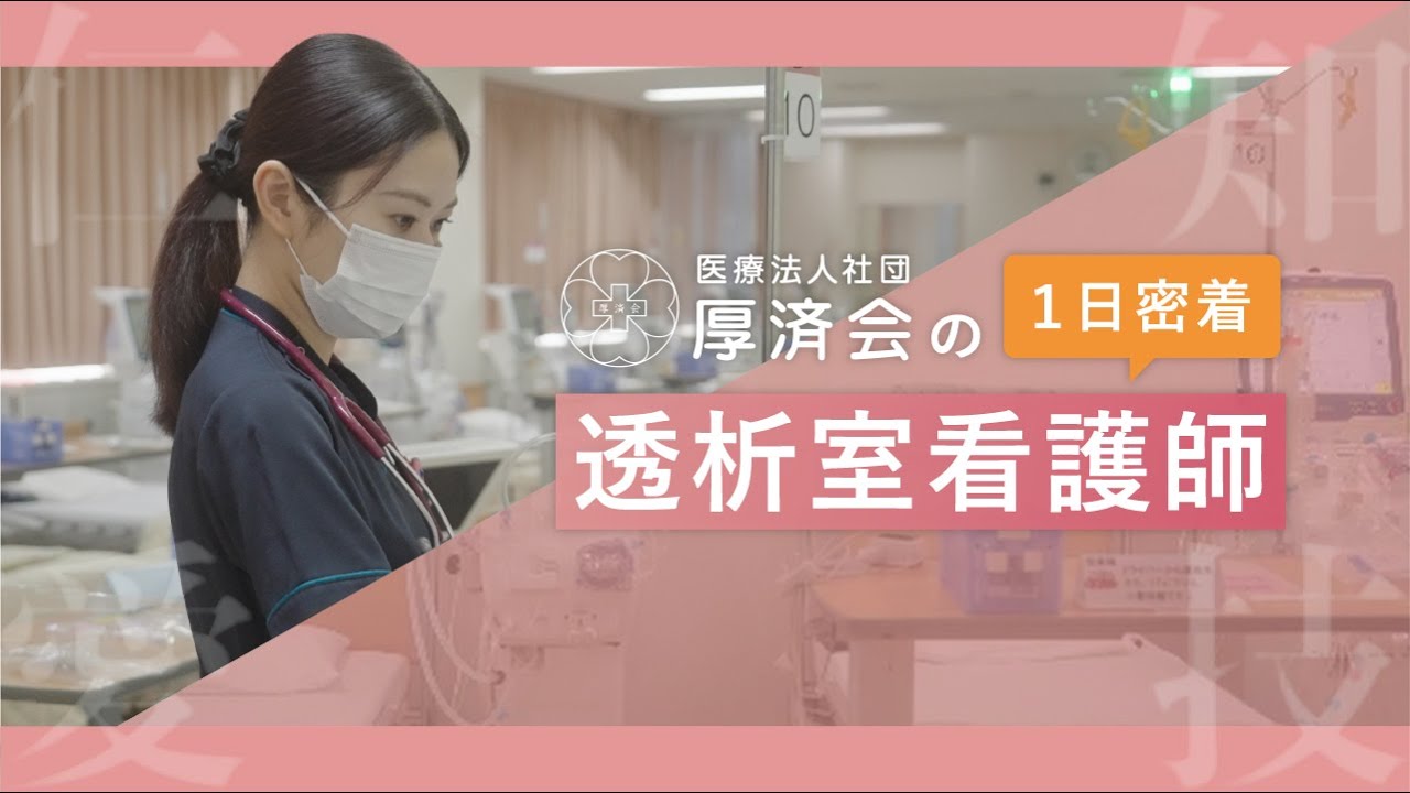 【厚済会の採用動画シリーズ】①透析室看護師の1日に密着してみました！