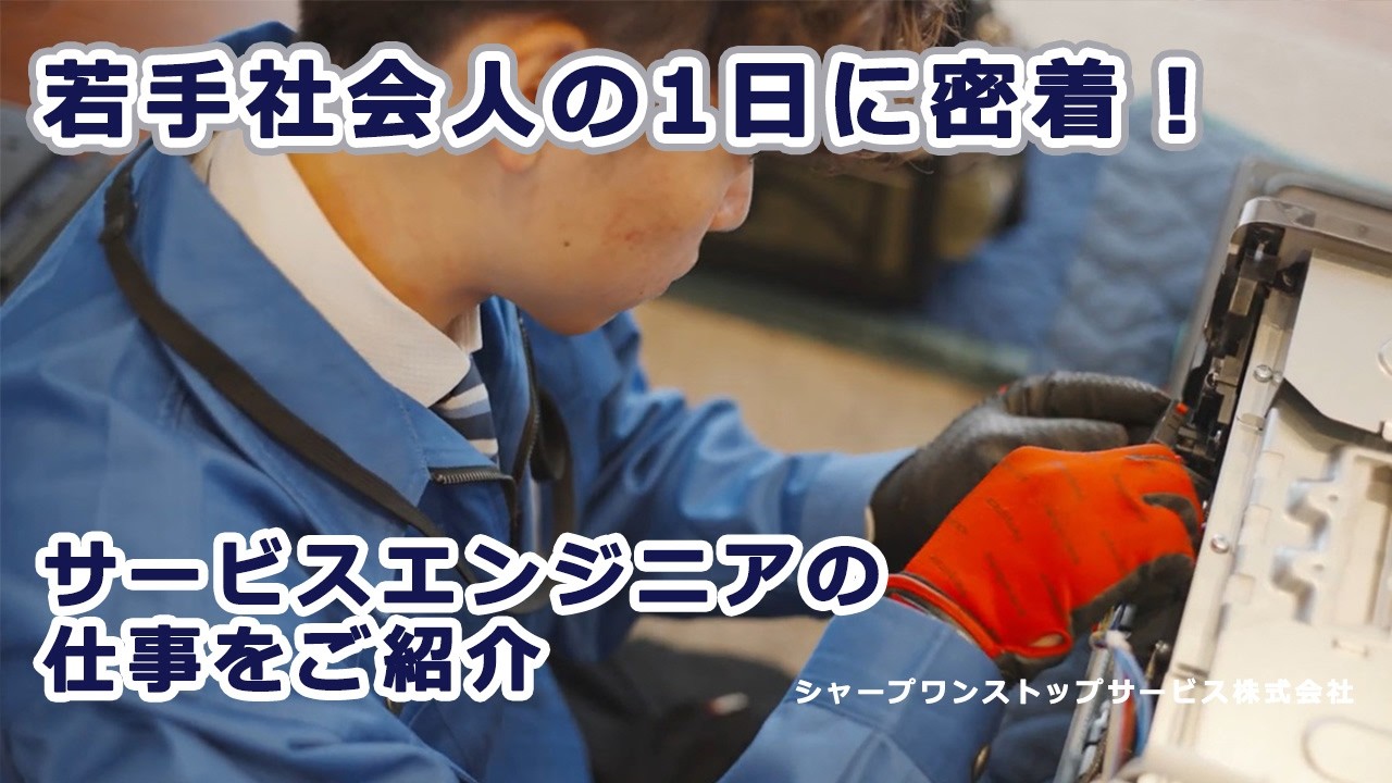【採用動画】シャープワンストップサービス～サービスエンジニアの１日～：シャープ
