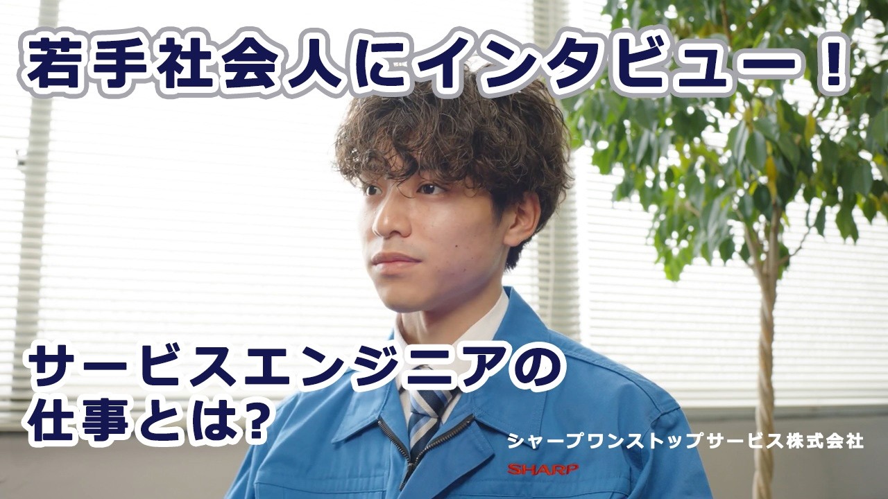 【採用動画】シャープワンストップサービス～お客様の安心を支える若手社員インタビュー～：シャープ