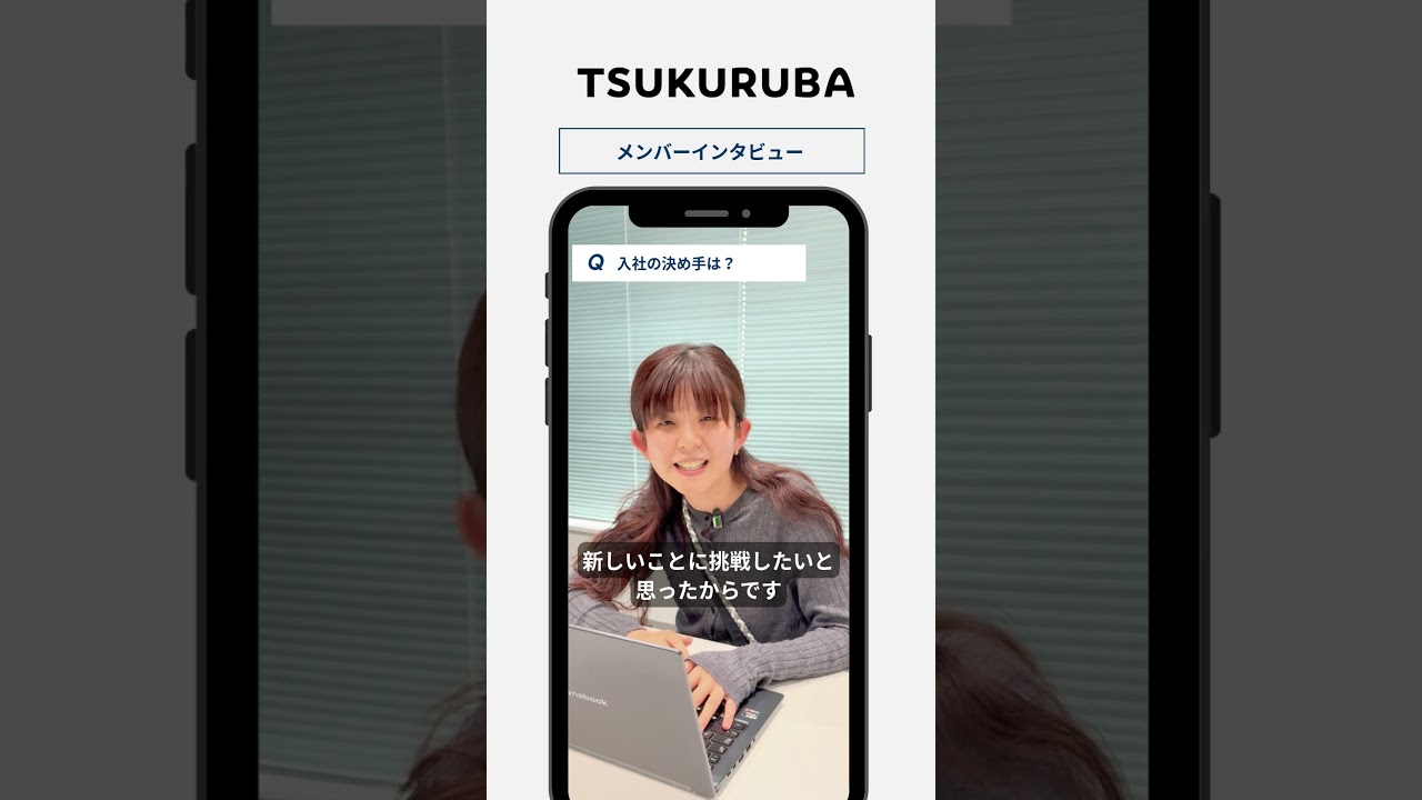 🎤【入社の決め手は？】#shorts #採用動画 #tsukuruba