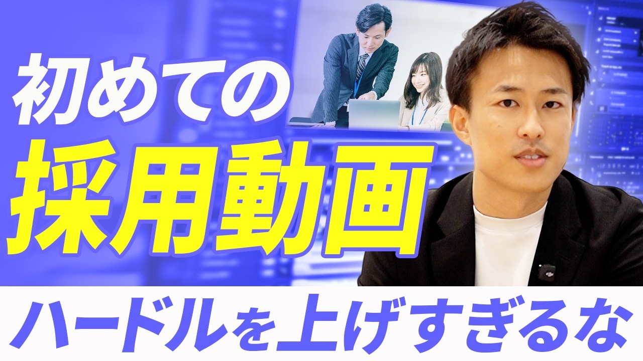 【採用SNS】採用動画を最初に作ってみるなら必ずこの動画から作ってください。