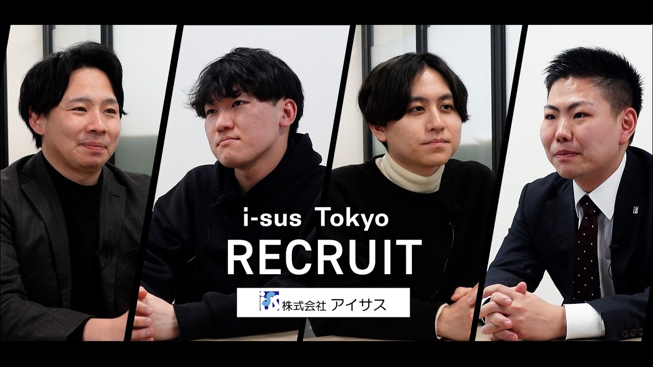 【採用動画】株式会社アイサス東京支店