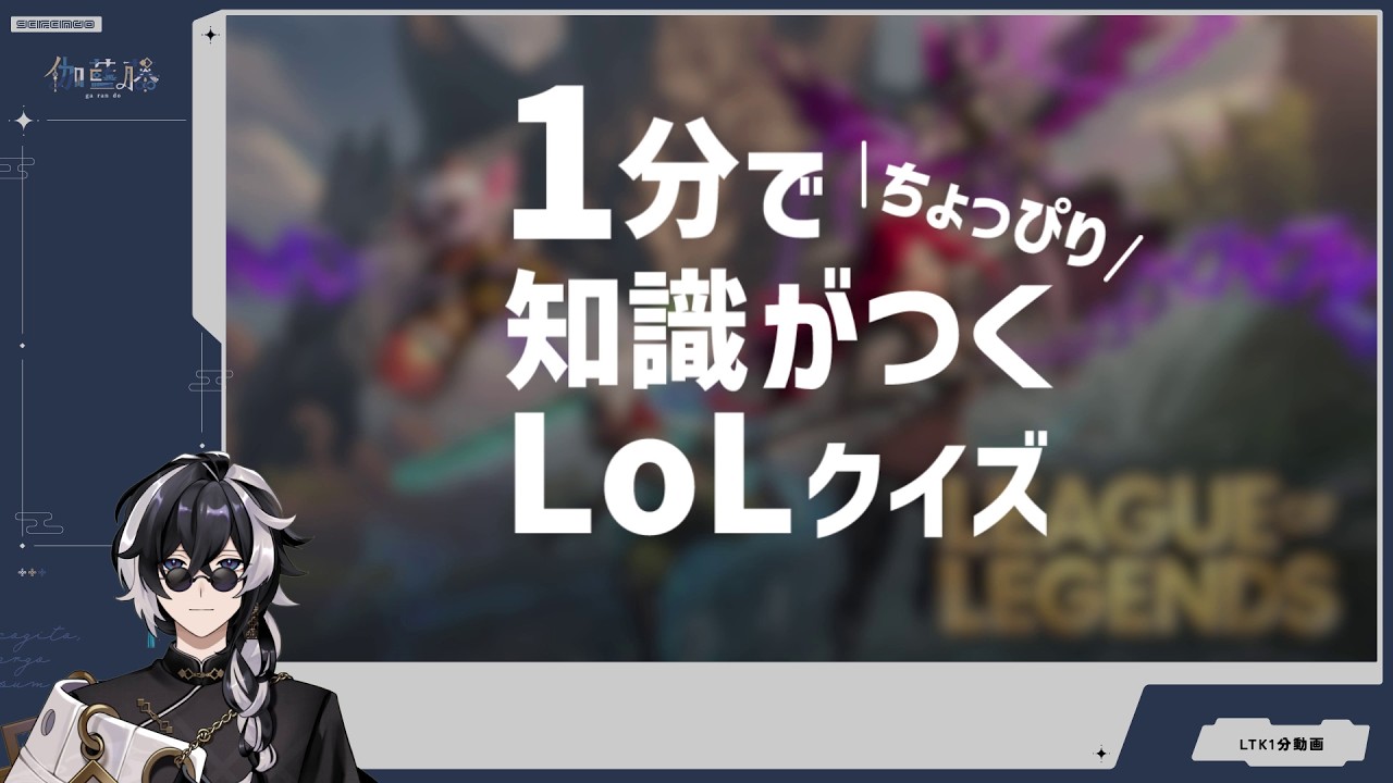 【LTK採用動画】1分でちょっぴり知識がつくLoLクイズ！タワーダメージ編