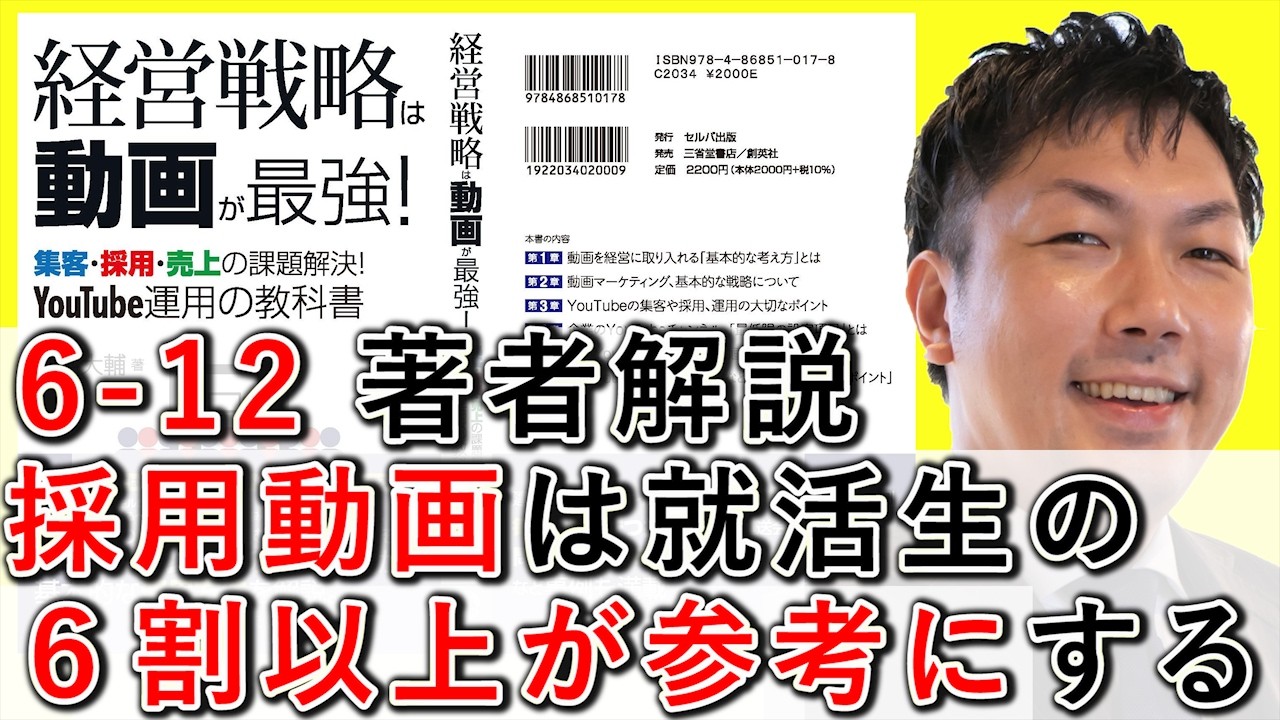 0-12 採用動画は就活生の、6割以上が参考に！【経営戦略は動画が最強】