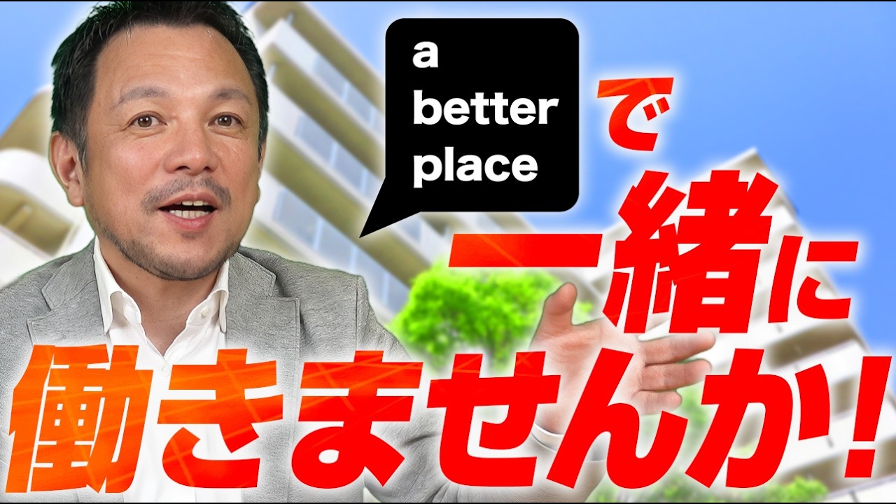 【求職者向け動画】ベタープレイス株式会社ってどんな仕事？