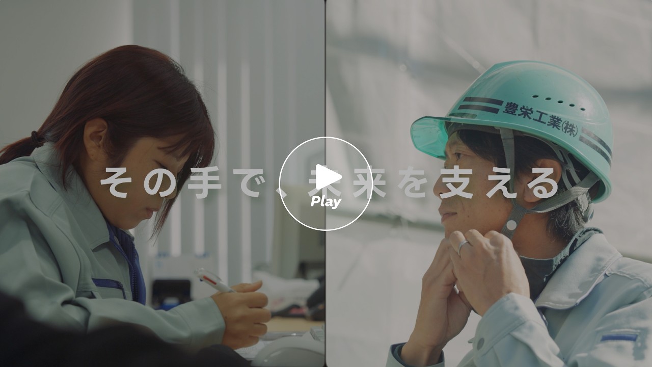 【制作実績】豊栄工業株式会社様 採用動画