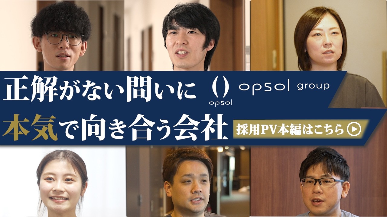正解がない問いに、本気で向き合う会社　opsol group 採用PV