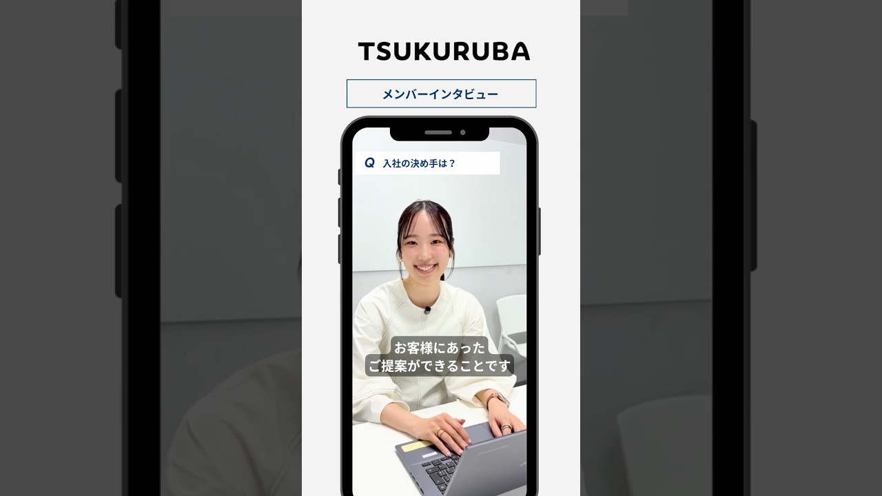 🎤【入社の決め手は？】#shorts #採用動画 #tsukuruba
