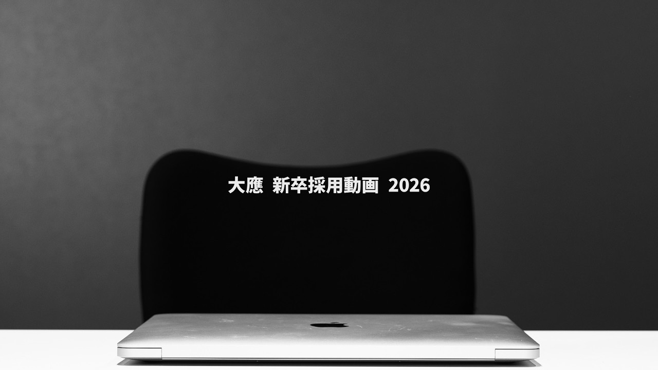 大應 新卒採用動画2026