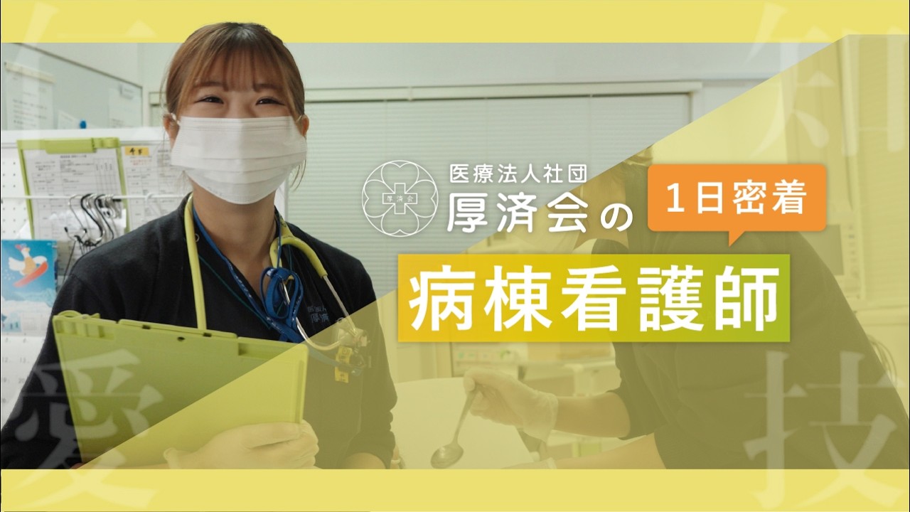 【厚済会の採用動画シリーズ】④病棟看護師の1日に密着してみました！