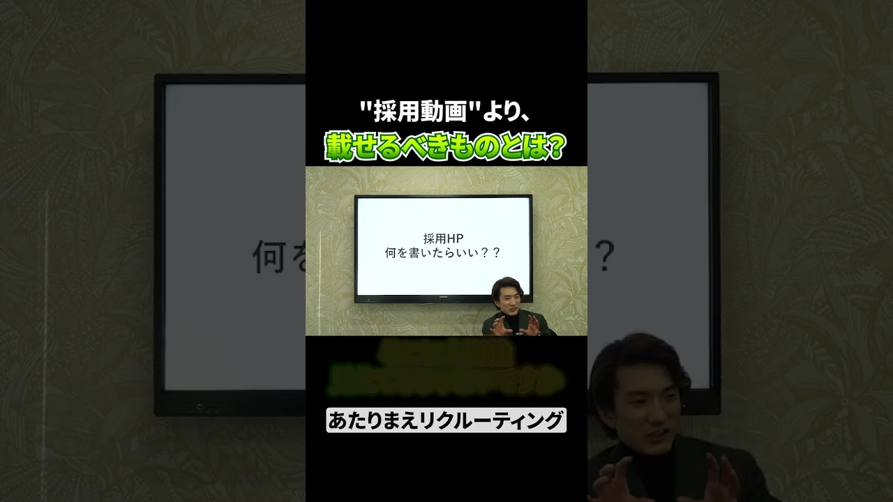 【意外と逆】採用HPに載せるうえで、動画より大事なコンテンツとは？