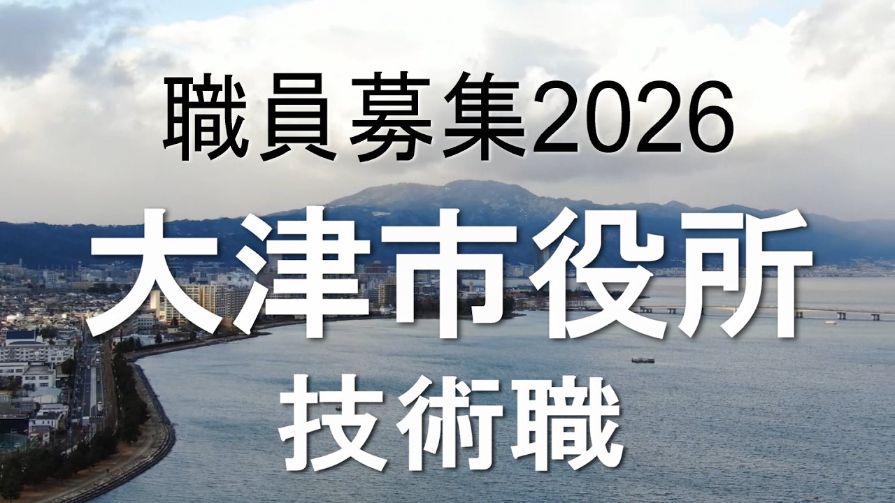 令和8年度大津市職員採用PR動画（技術職） 2026年度大津市職員採用試験 技術職6月10日まで募集中