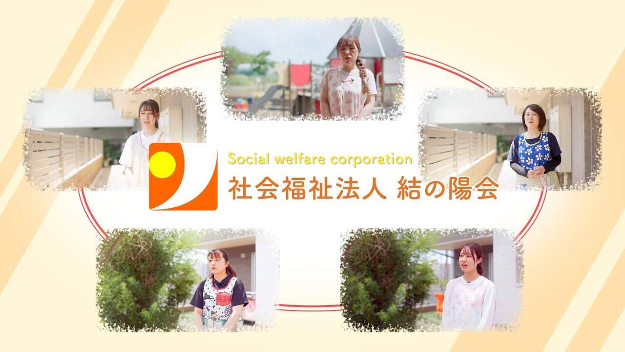 社会福祉法人 結の陽会　採用動画　千葉県印西市・松戸市