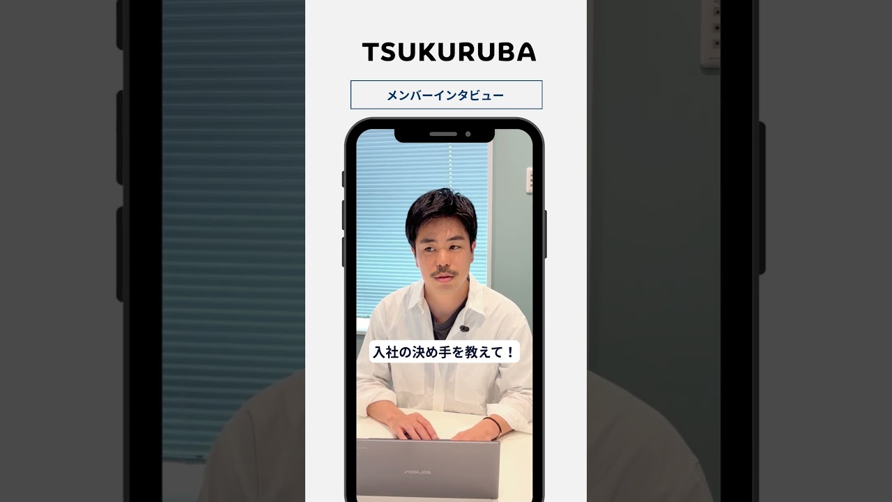 🎤【入社の決め手は？】#shorts #採用動画 #tsukuruba