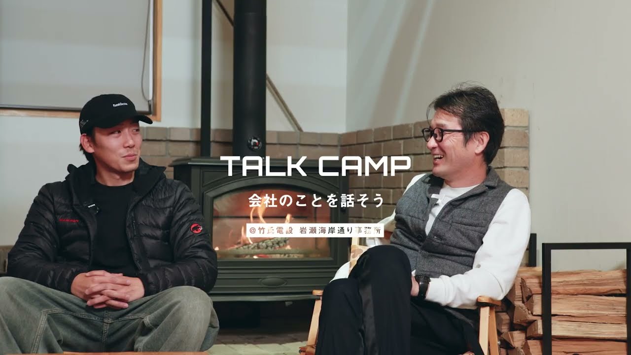竹氏電設 採用動画 TD LOVES YOU – TALK CAMP @岩瀬海岸通事業所 –