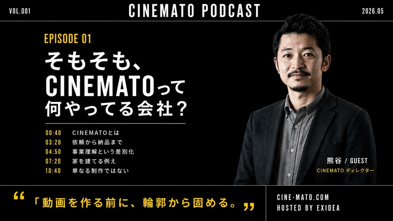 動画を作る「前」に決めること｜BtoB動画制作のリアル【CINEMATO Podcast #1】