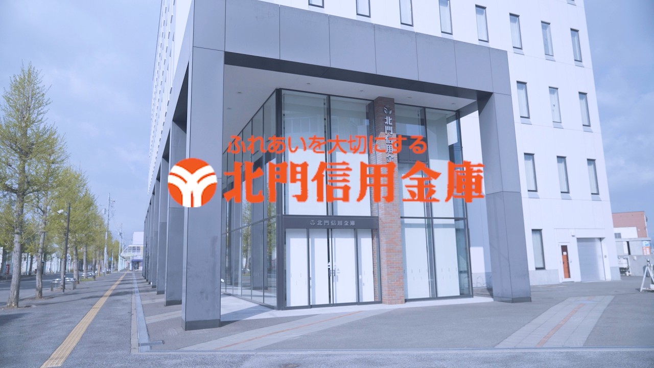北門信用金庫｜採用動画_ロングバージョン
