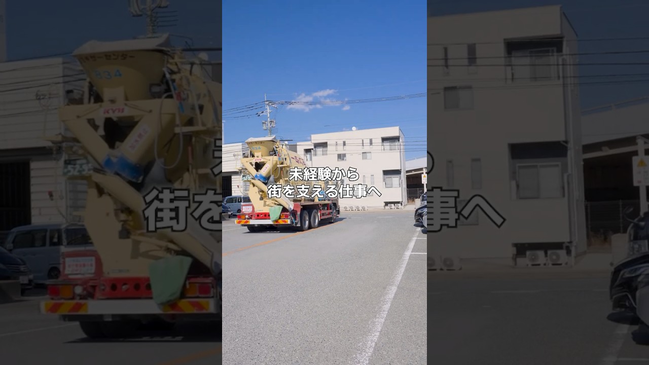 株式会社ミキサーセンター　採用動画② #採用ムービー #北九州市 #ミキサー車 #未経験可