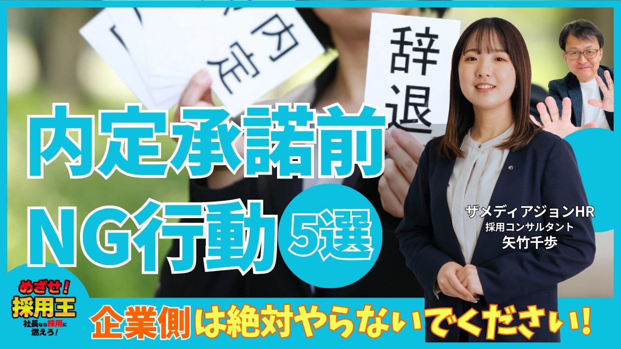 【採用担当者必見】内定通知から承諾までの間、絶対にダメな企業のNG行動ワースト5｜どうする中小企業の人財採用｜ザメディアジョンHRの採用コンサルタント、矢竹千歩が登場｜採用は経営戦略から考える