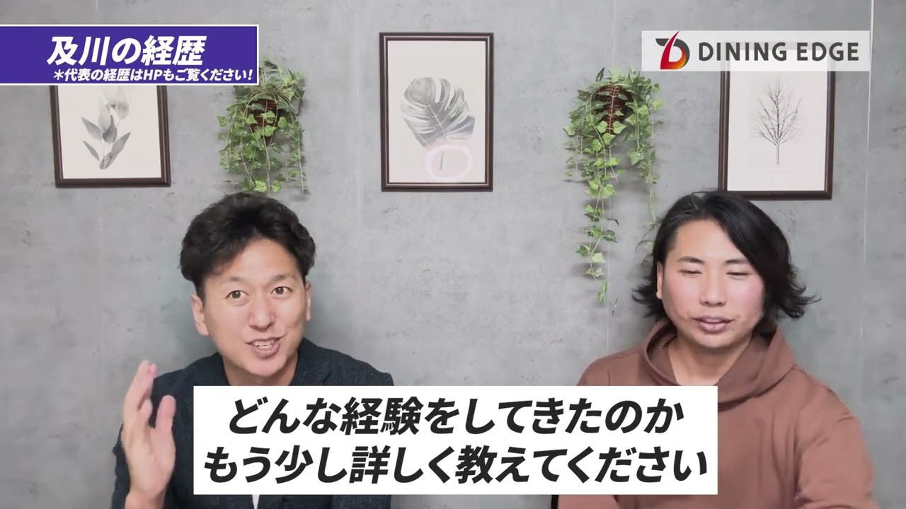 ダイニングエッジ採用動画Part1（6分43秒）