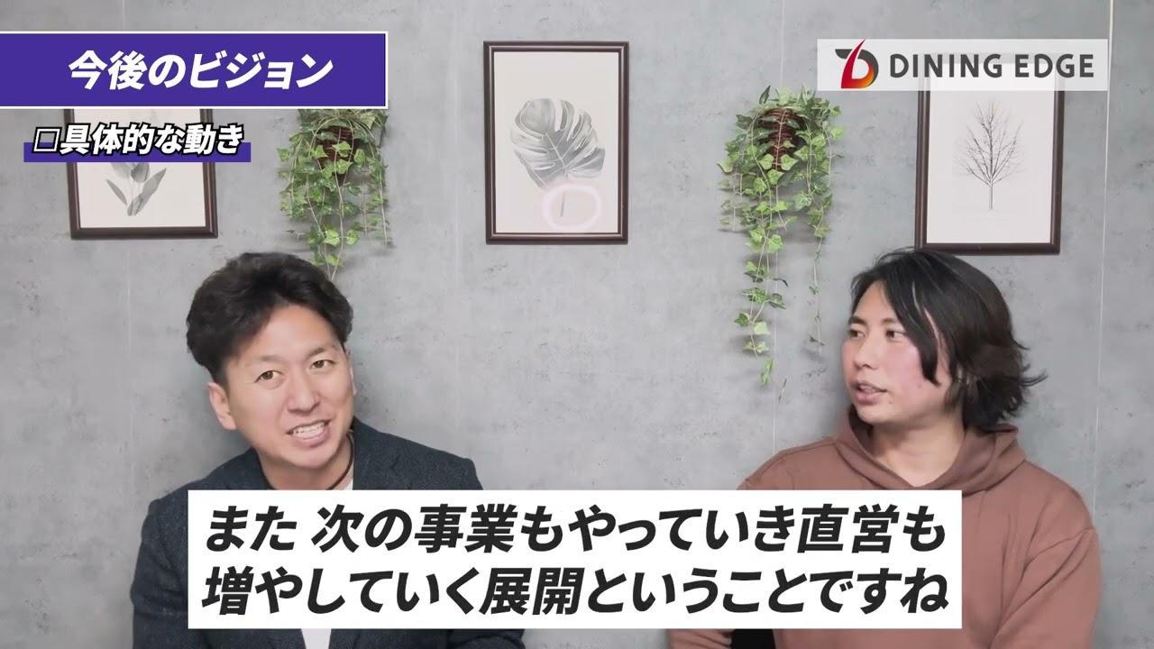【ショート版】ダイニングエッジ採用動画Part2（2分40秒）