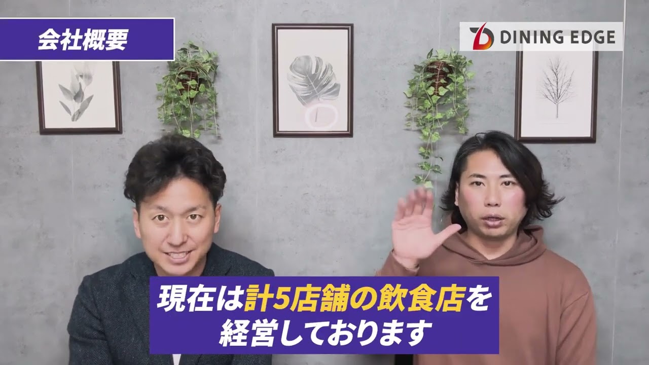 【ショート版】ダイニングエッジ採用動画Part1（1分43秒）