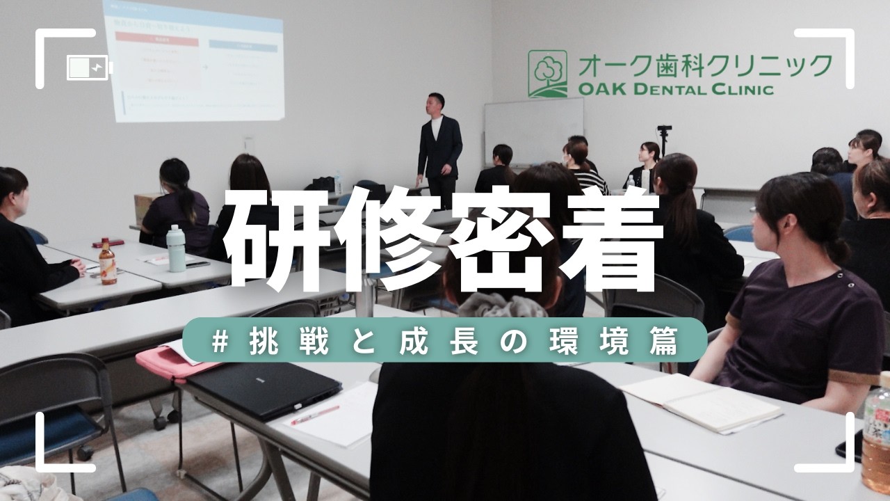 【採用動画】「教育への投資」を惜しまないオーク歯科クリニックの挑戦と成長の環境  #採用動画 #歯科衛生士 #就職活動