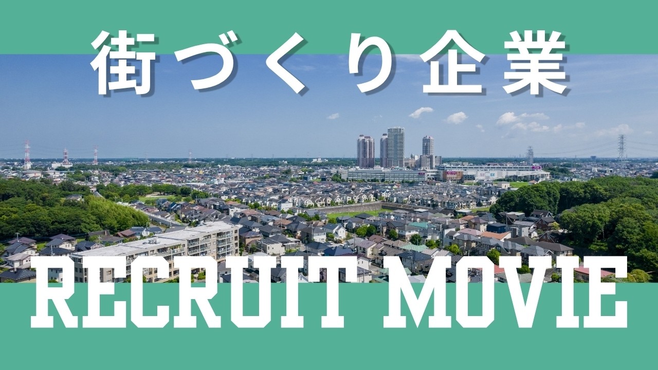 街づくり企業・山万株式会社 採用ムービー