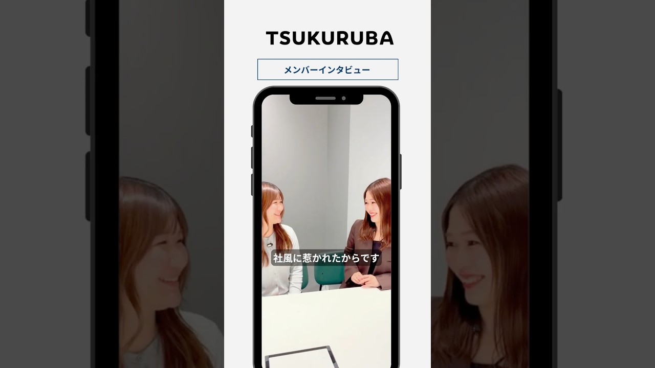 🎤【入社の決め手は？】#shorts #採用動画 #tsukuruba