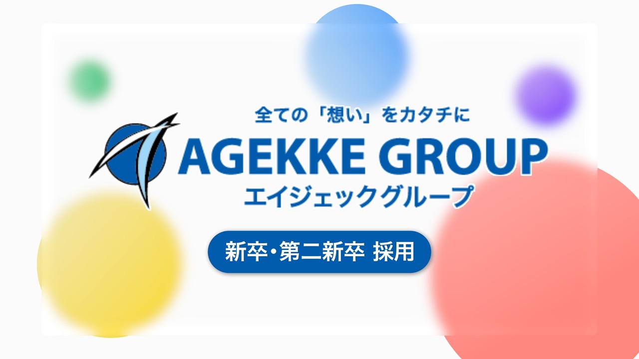 【エイジェックグループ】新卒・第二新卒採用動画