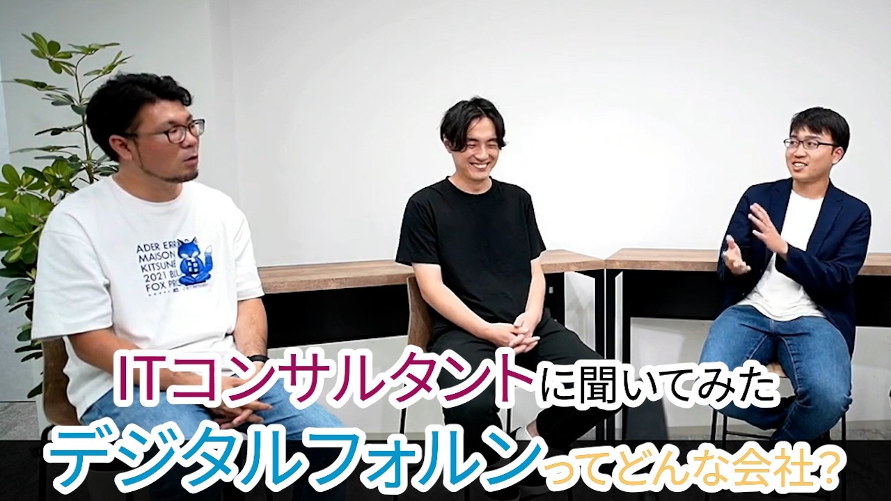 【採用動画】デジタルフォルン社員座談会ITコンサルタント編