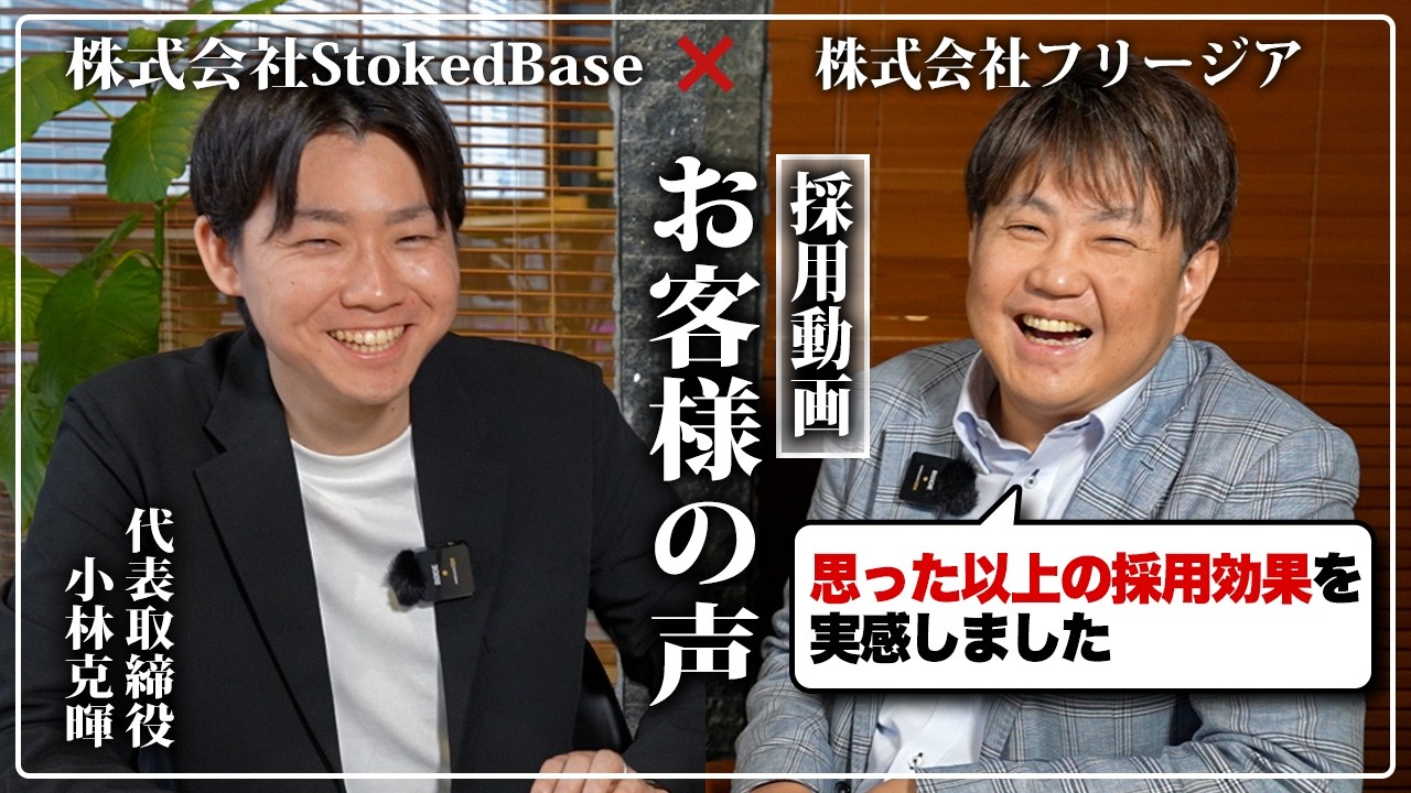 【お客様の声】株式会社フリージア様 / 株式会社StokedBase【採用動画】