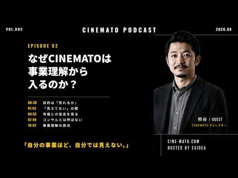 動画制作会社が、依頼主より「事業」を深掘りする理由｜BtoB動画のリアル【CINEMATO Podcast #2】