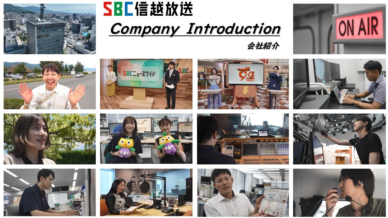 SBC信越放送　リクルート／採用動画