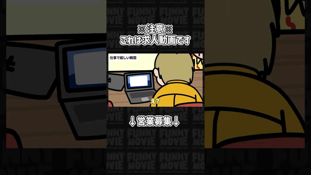 【新規募集中】営業プロデューサーの嬉しい瞬間・・・ | FUNNYMOVIE公式