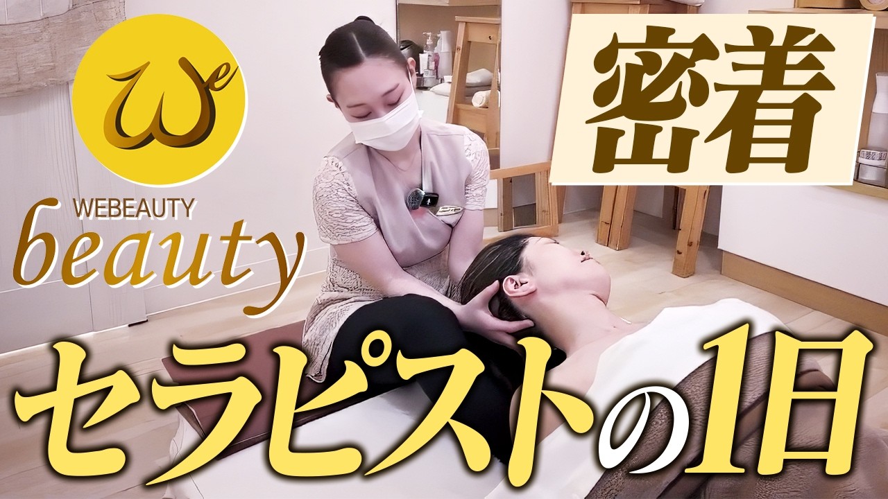 【採用密着】WEBEAUTY大阪店 セラピストの1日｜美容サロンのリアルな働き方