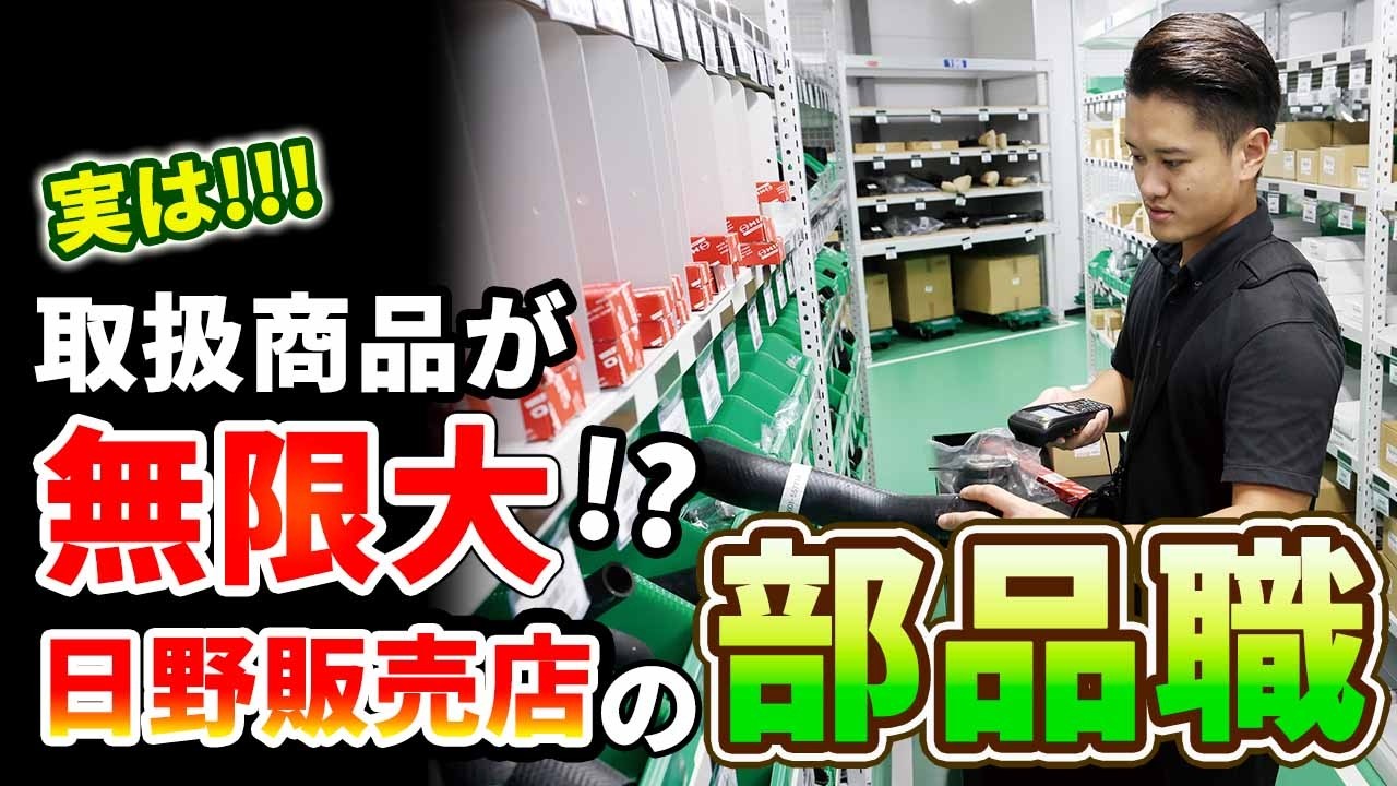 【南関東日野】採用動画　お仕事紹介－部品編－