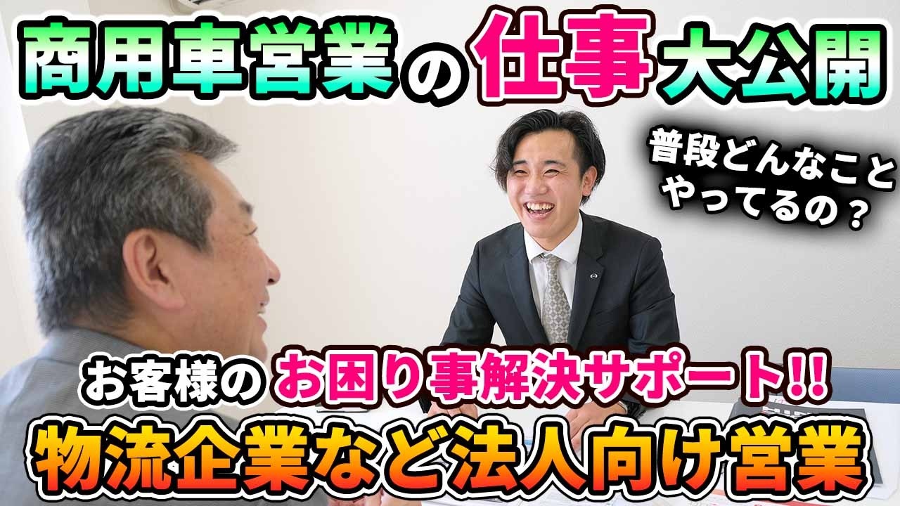 【南関東日野】採用動画　お仕事紹介－新車営業編－